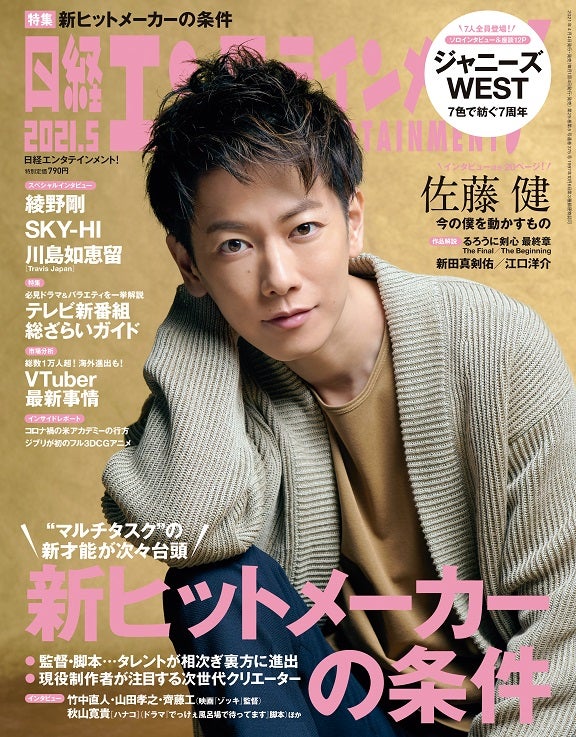 佐藤健 日経エンタメの表紙キタ D B 佐藤健 日経エンタメの表紙キタ D B