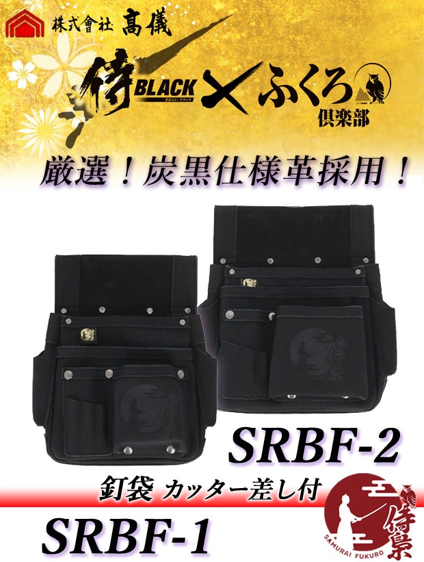 高儀のヒットシリーズ「侍BLACK」が腰袋のふくろ倶楽部と限定 高儀のヒットシリーズ「侍BLACK」が腰袋のふくろ倶楽部と限定