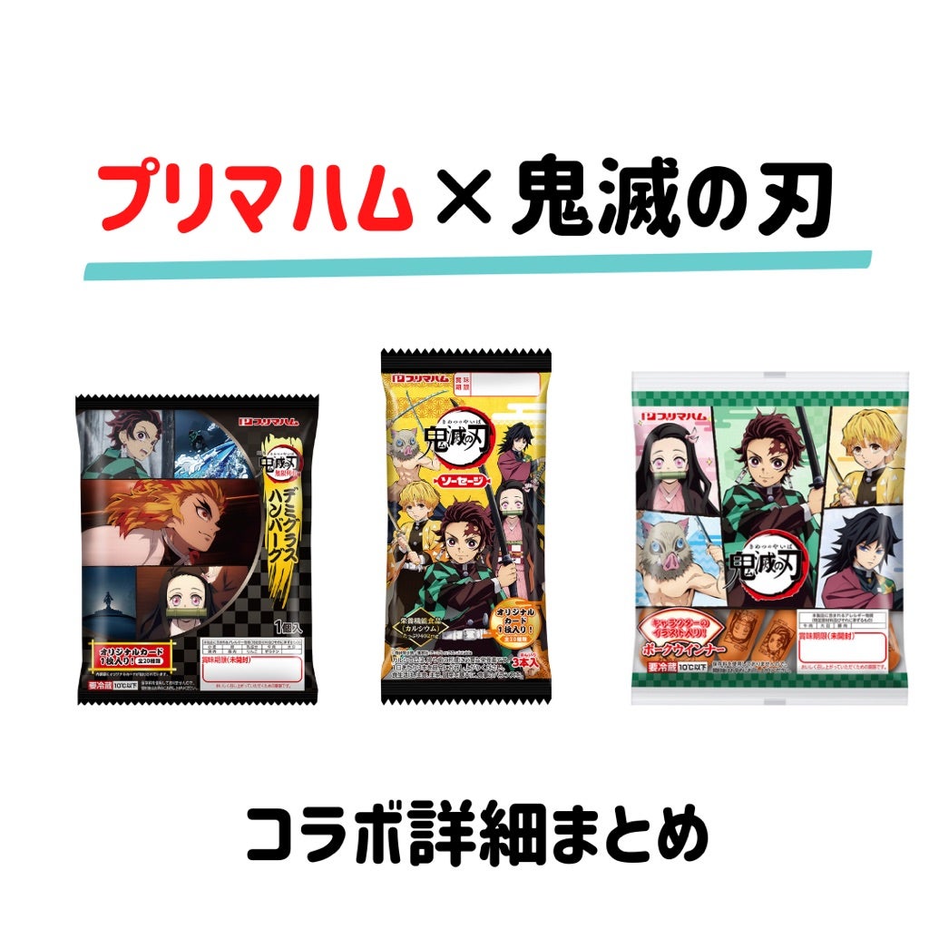 21年4月発売 プリマハム 鬼滅の刃 コラボ詳細 鬼滅の刃に全集中 21年4月発売 プリマハム 鬼滅の刃 コラボ詳細 鬼滅の刃に全集中