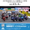 全日本ロードレース選手権第1戦観戦情報まとめの画像