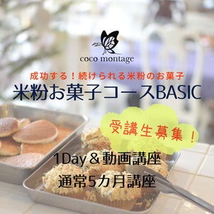 【2023年4月開講】米粉お菓子コースBasic参加者募集！の画像