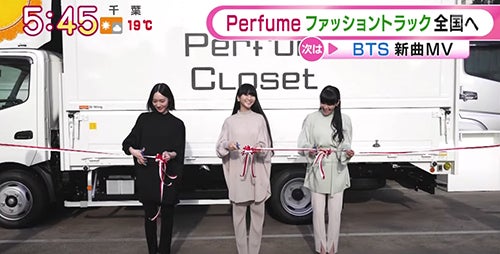 Fashion Truck Perfume Closet | 『Perfume・まみり・LOVE』