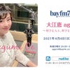 bayfm★大江恵「again」初・放送の画像