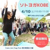 【参加無料】4/10（土）ソトヨガKOBEを開催します！の画像