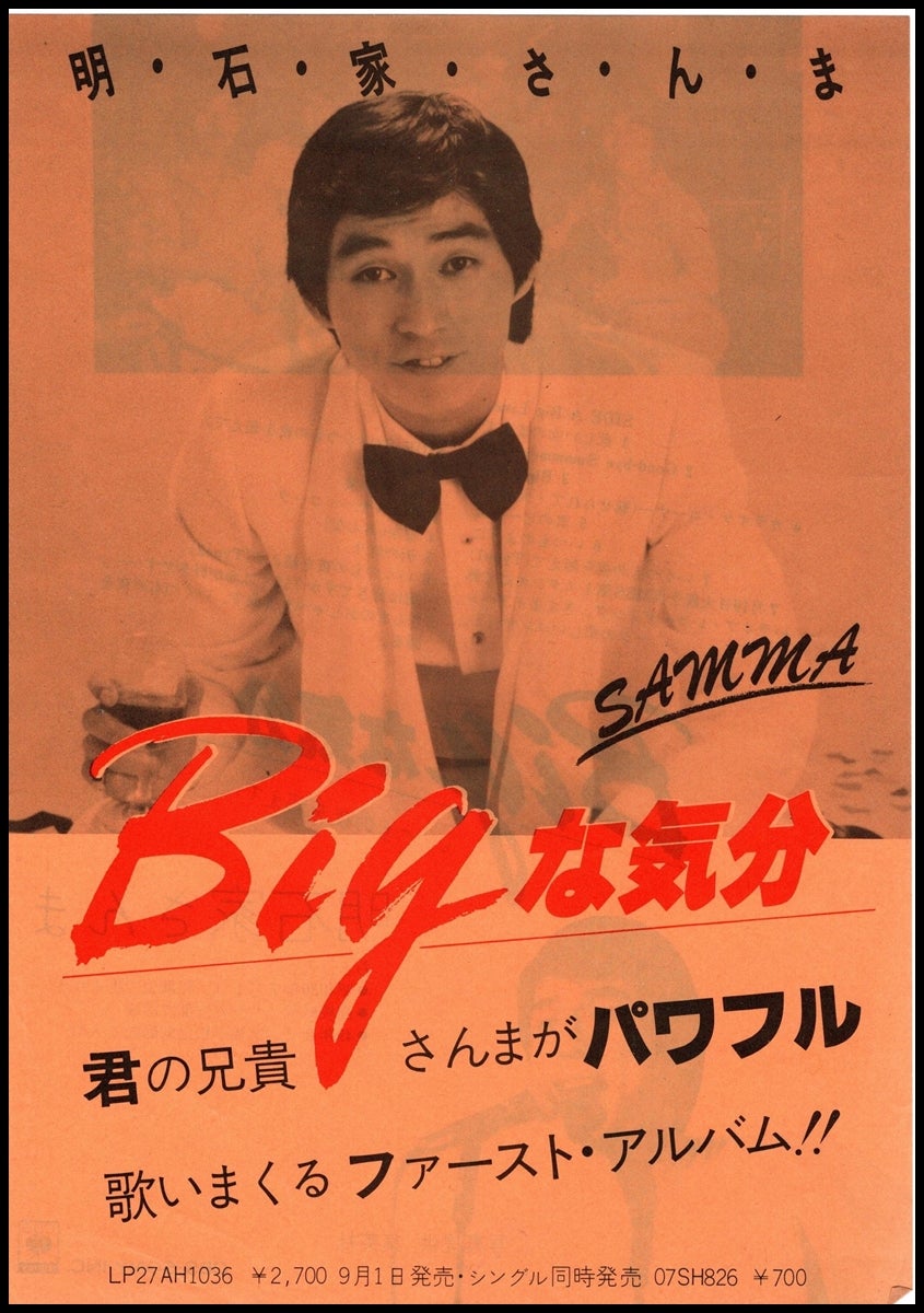 明石家さんま」1980年9月1日発売「LPレコード」「Bigな気分」 | 澤田