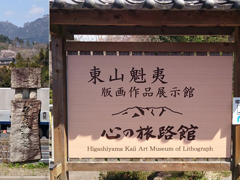 東山魁夷心の旅路館・版画作品常設展示館を鑑賞 | シニアの の 東山魁夷心の旅路館・版画作品常設展示館を鑑賞 | シニアの の