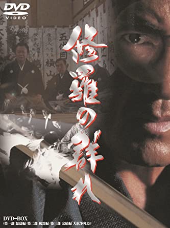 松方弘樹の映画 「修羅の群れ」 稲川会総裁・稲川角二をモデルとした 