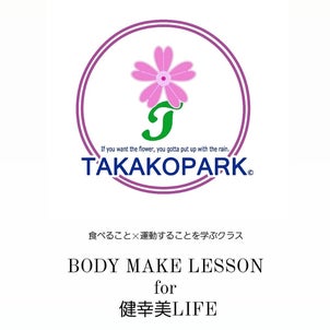 【リクエスト開催】BODY MAKE LESSON for 健幸美LIFEの画像