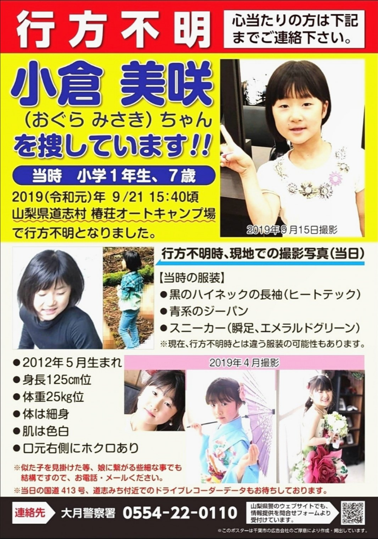 ブログ 小倉美咲 小倉美咲ちゃんの母を誹謗中傷した“ブログ主”初公判でも暴走、記者への「脅迫電話」音声も公開