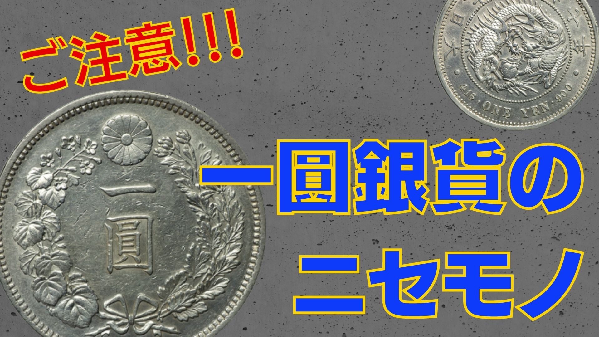 動画】ご注意！！！一圓銀貨のニセモノが巷に溢れている件（本物と偽物を比較する） | スキラージャパン（FP 伊藤亮太）の経済・金融・投資情報ブログ