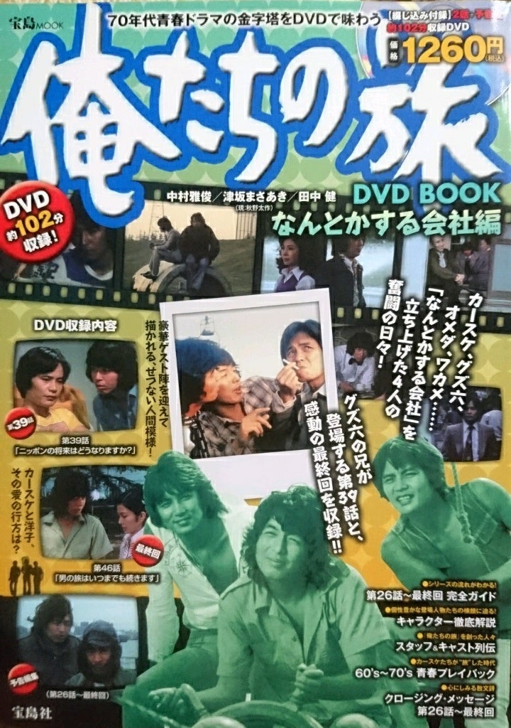 7枚組DVD-BOX『俺たちの旅 Ⅱ』～「第46話・最終回 男の旅はいつまでも