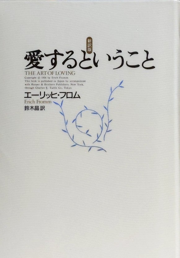 愛するということ Part2 エーリッヒ フロム著 ウインの Life 愛するということ Part2 エーリッヒ フロム著 ウインの Life