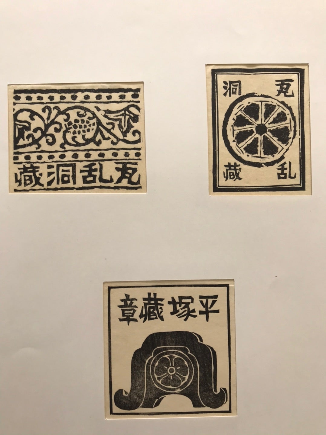 ☆J14☆平塚運一「蔵書票」木版画 3枚1組 | アートギャラリー アクシス