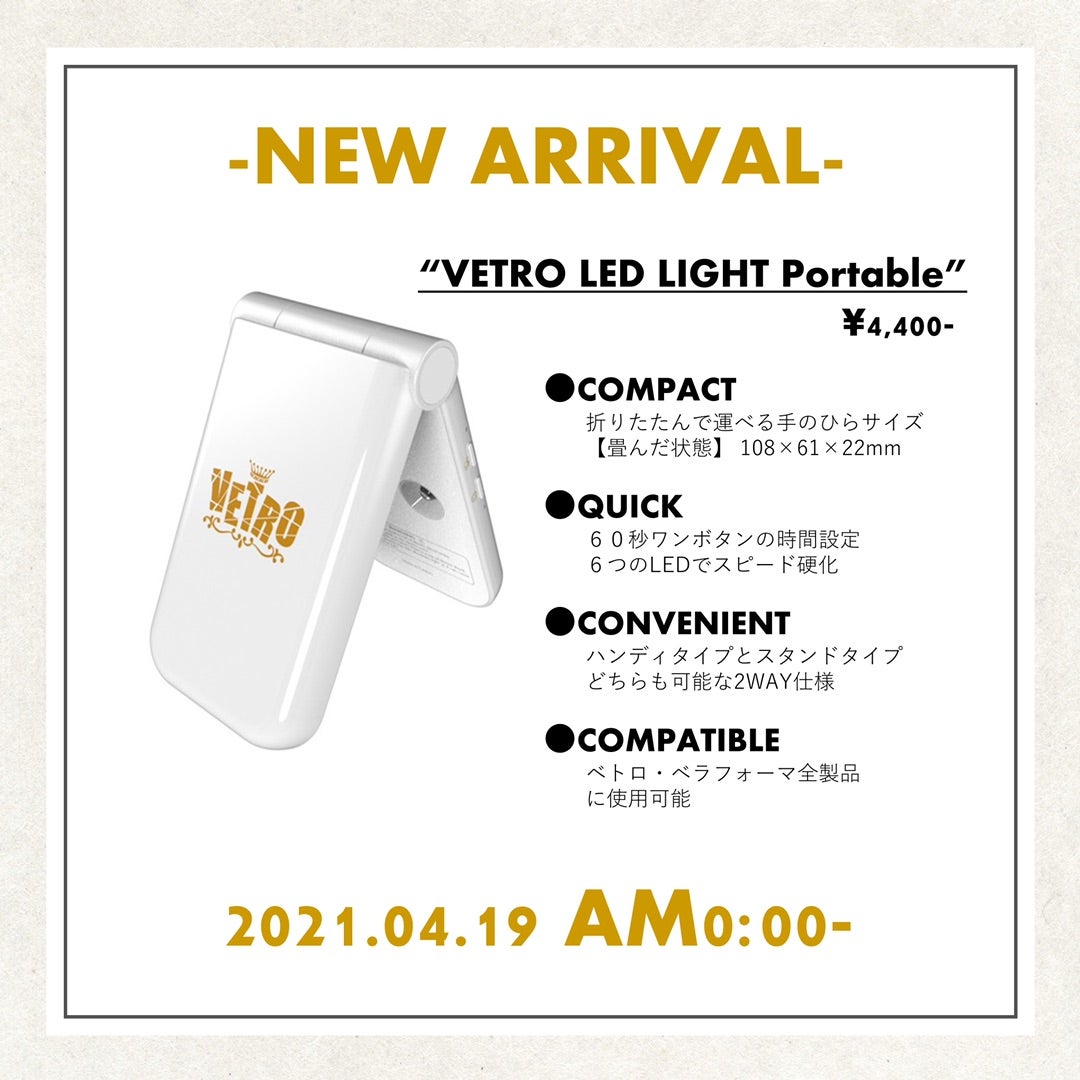 VETRO新製品】4月19日〜持ち運びも便利なベトロポータブルライトが新