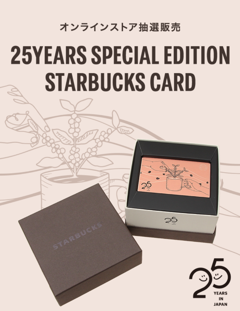 25周年を記念したスターバックス カード | シターロ３☆（アートと麦酒 