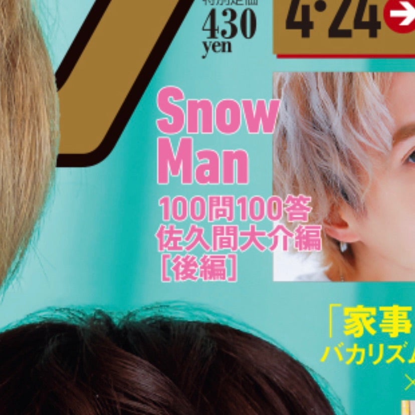4月1日　Snow Man・佐久間大介　日刊スポーツ⑫