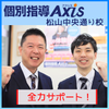 愛媛県松山市の塾さがし個別指導のアクシスの画像