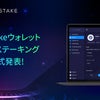 【仮想通貨】moonstakeウォレット　ORBS(オーブス）ステーキング開始の画像