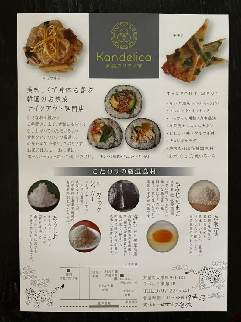 韓国のお惣菜 テイクアウト専門店 Kandelica 芦屋コリアン亭 嬉しい 楽しい 大好き 美味しい