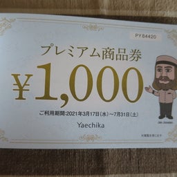 画像 ヤエチカプレミアム商品券と現実逃避の庭仕事 の記事より 5つ目
