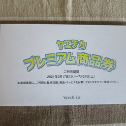 画像 ヤエチカプレミアム商品券と現実逃避の庭仕事 の記事より 3つ目