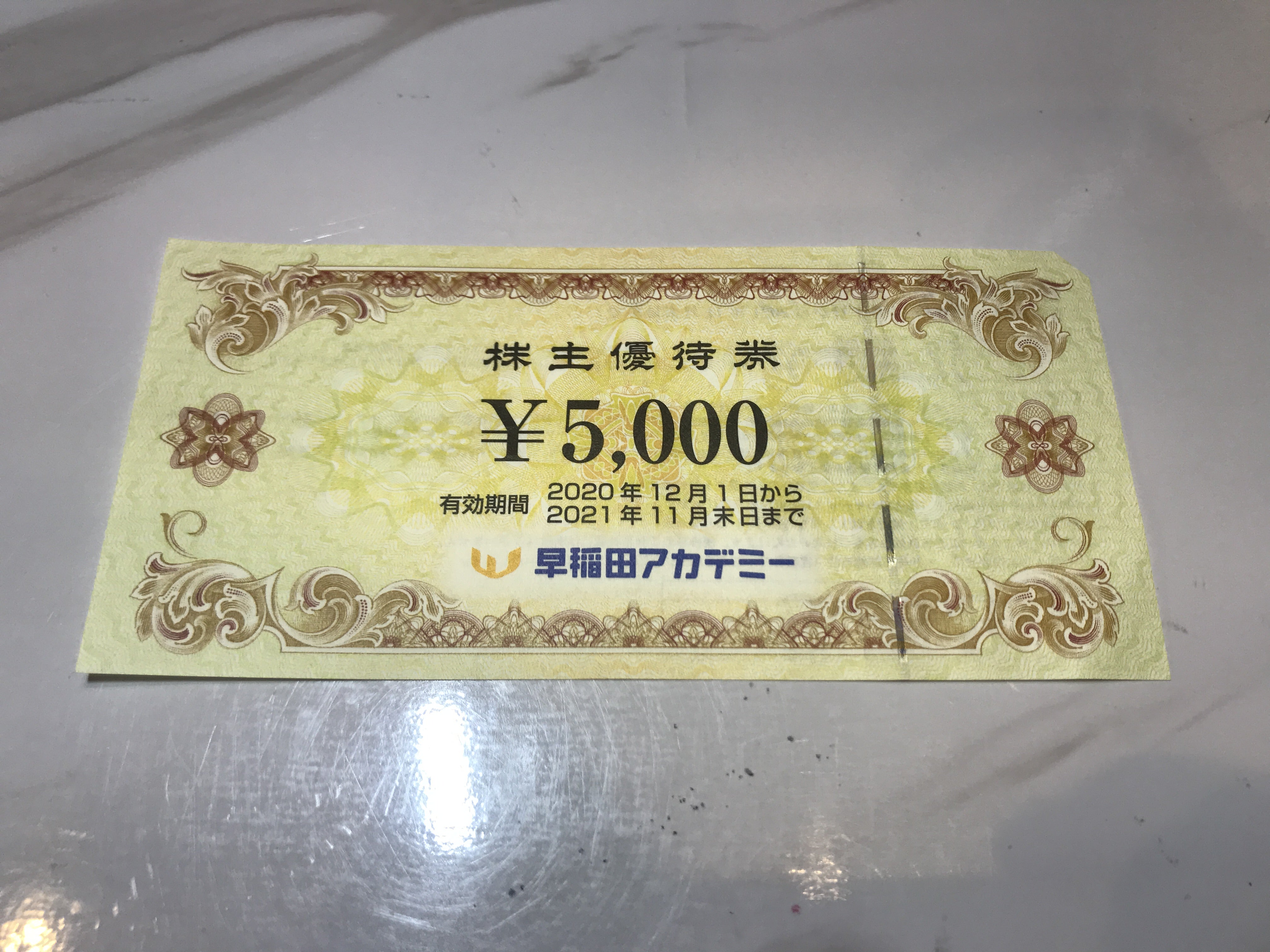 早稲田アカデミー株主優待券 5000円を買い取らせて頂きました。 | ひさご屋下高井戸店のブログ