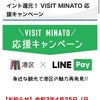 VISIT MINATO応援キャンペーンの画像