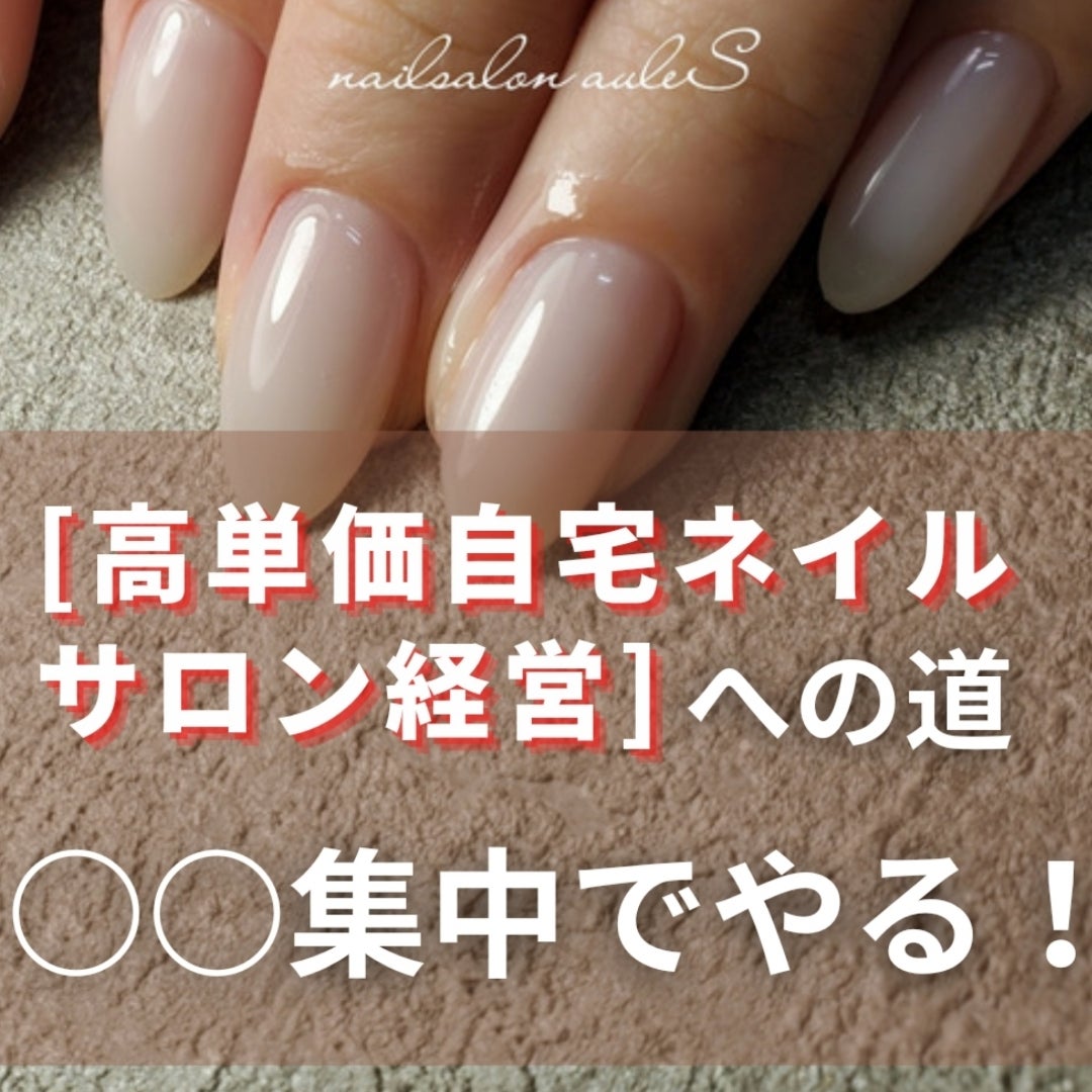 高単価自宅ネイルサロン経営 への道 集中でやる ネイル歴2年未満でも 高単価稼ぐネイル施術 で経営を安定させる方法 高単価自宅ネイルサロン経営 への道 集中でやる ネイル歴2年未満でも 高単価稼ぐネイル施術 で経営を安定させる方法