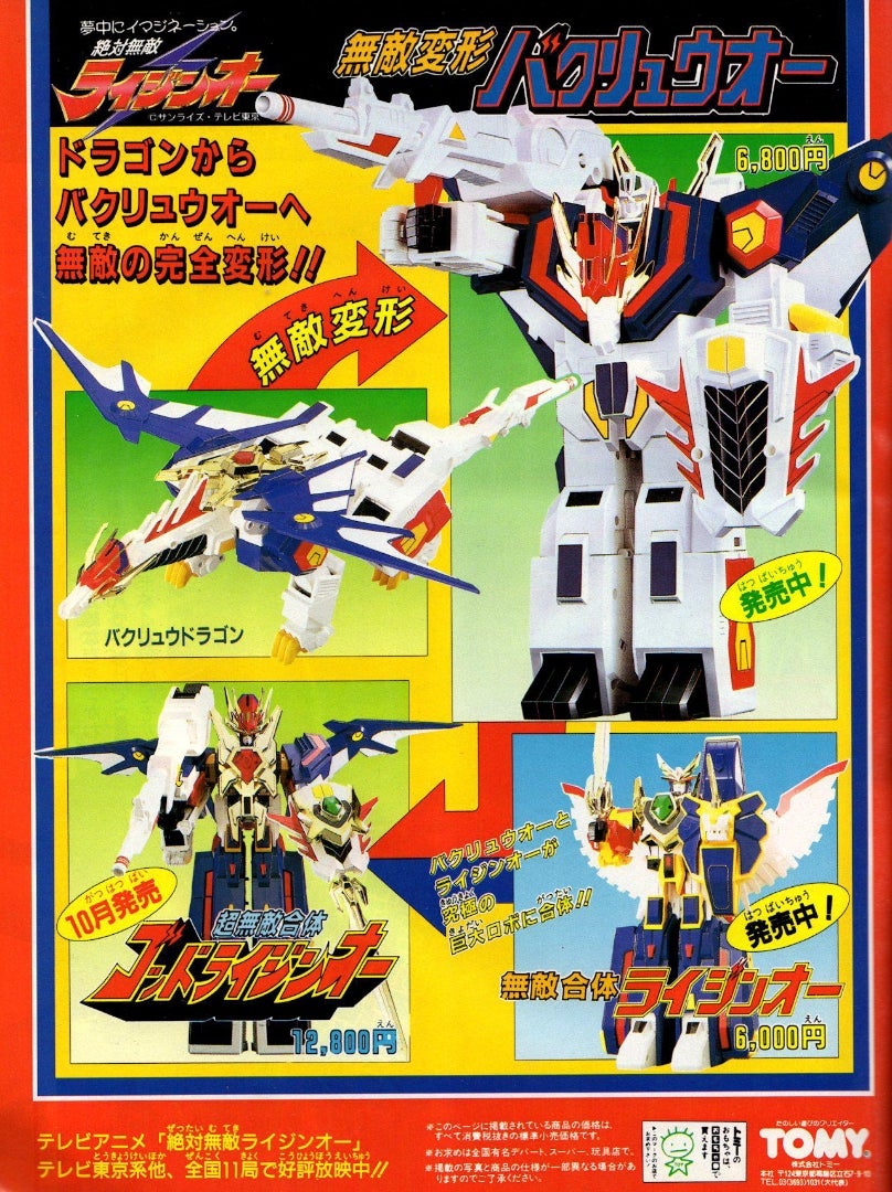 無敵変形バクリュウオー/超無敵合体ゴッドライジンオー | 厚切り 無敵変形バクリュウオー/超無敵合体ゴッドライジンオー | 厚切り