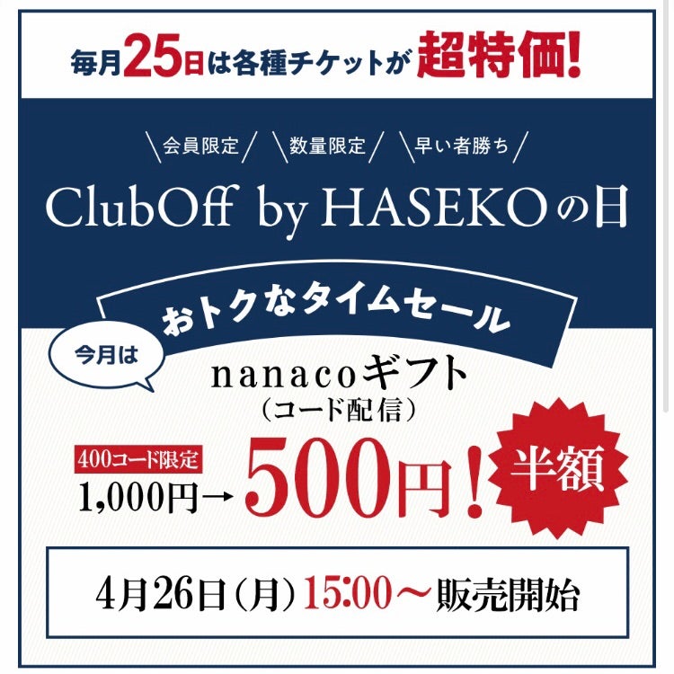 nanaco 1,000円分無料GET〜♡500円クーポンはまだ貰えます！ | 【赤字 