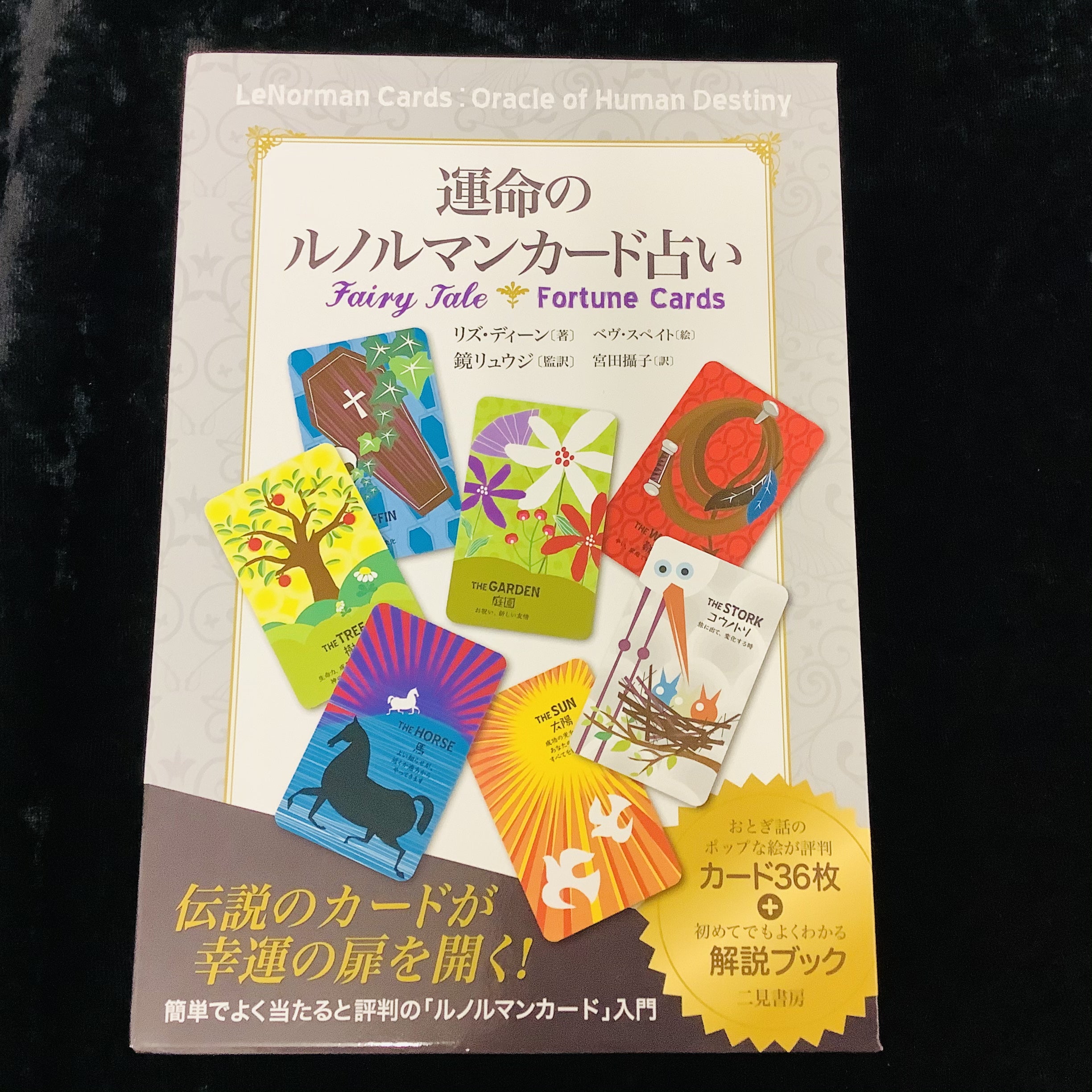 カード紹介 】運命のルノルマンカード占い | 日本のオラクルカード 