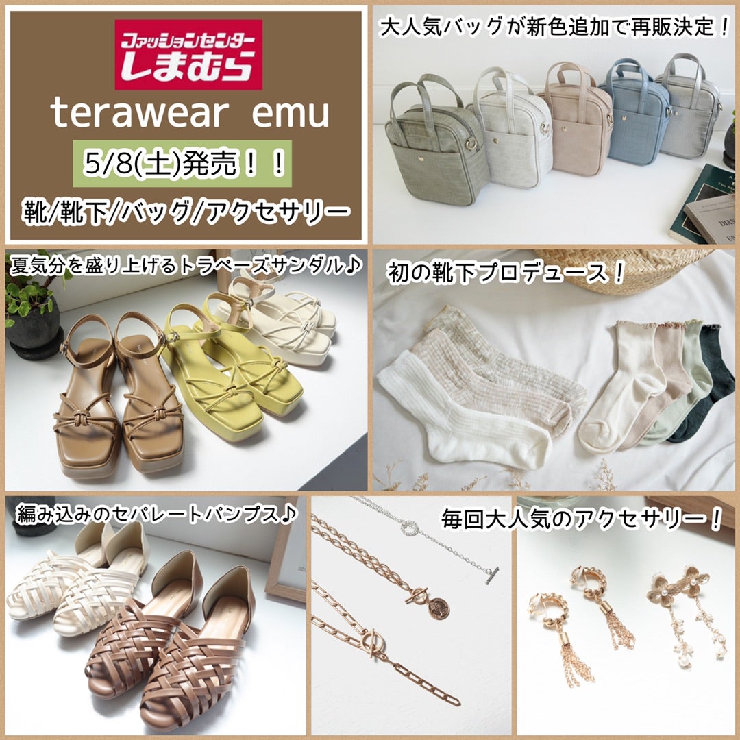 5月8日(土)発売!【しまむら】terawear emu新作(靴/靴下/バッグ