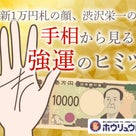 一万円札になる渋沢栄一の手相　日本資本主義の父の運命･運勢の記事より