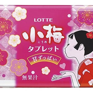 小梅タブレットが好きの画像