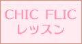 CHIC FLICレッスン_btn