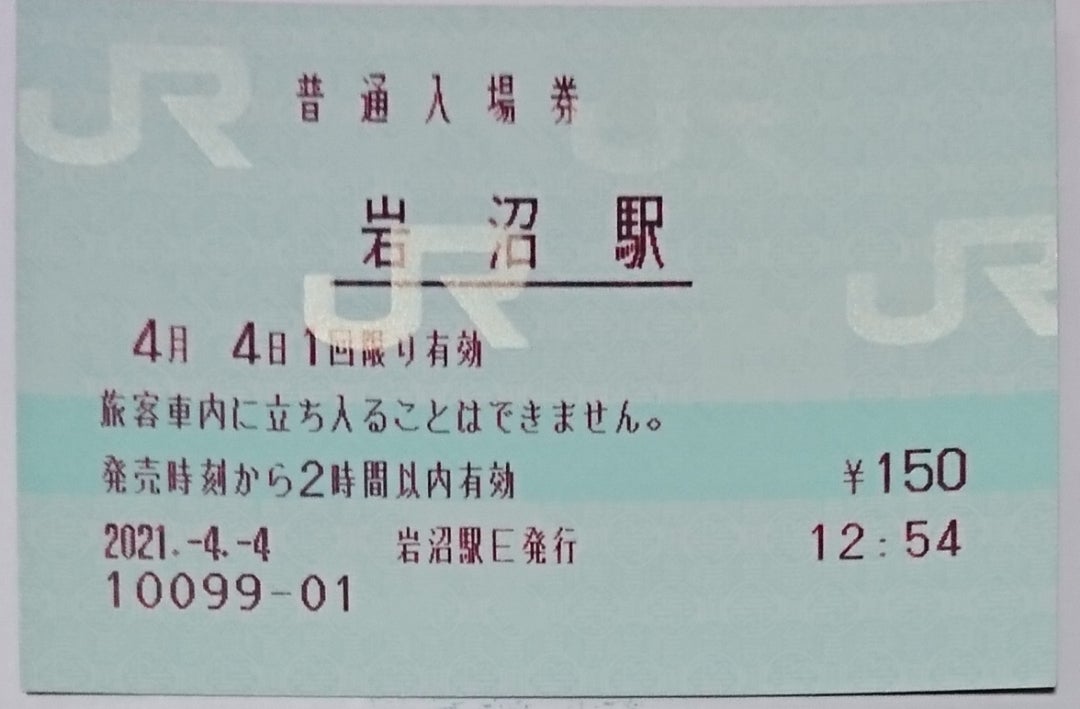 JR東日本～９１（東北本線岩沼駅）マルス入場券 | 新幹線あおば