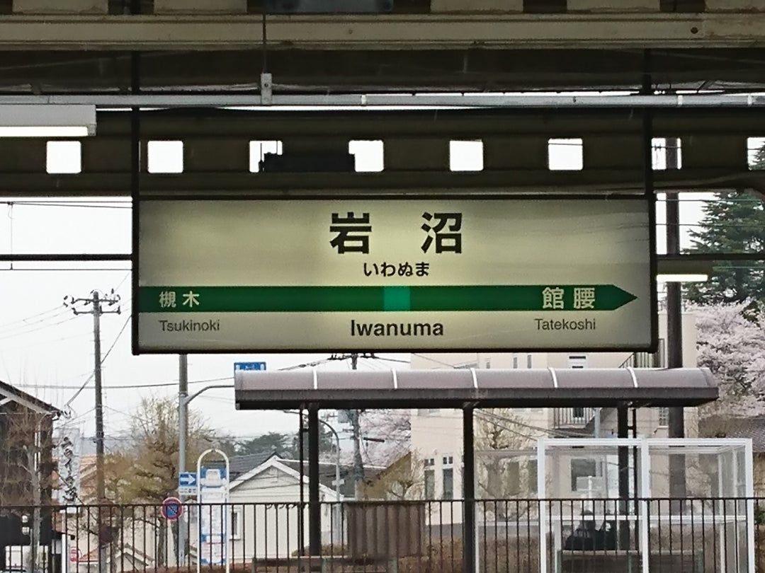JR東日本～９１（東北本線岩沼駅）マルス入場券 | 新幹線あおば