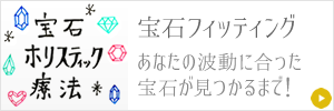 宝石フィッティング