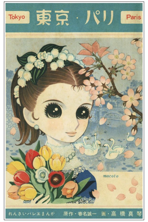 東京・パリ」高橋真琴 | 『りぼんカラーシリーズ』『昭和の少年少女雑誌』