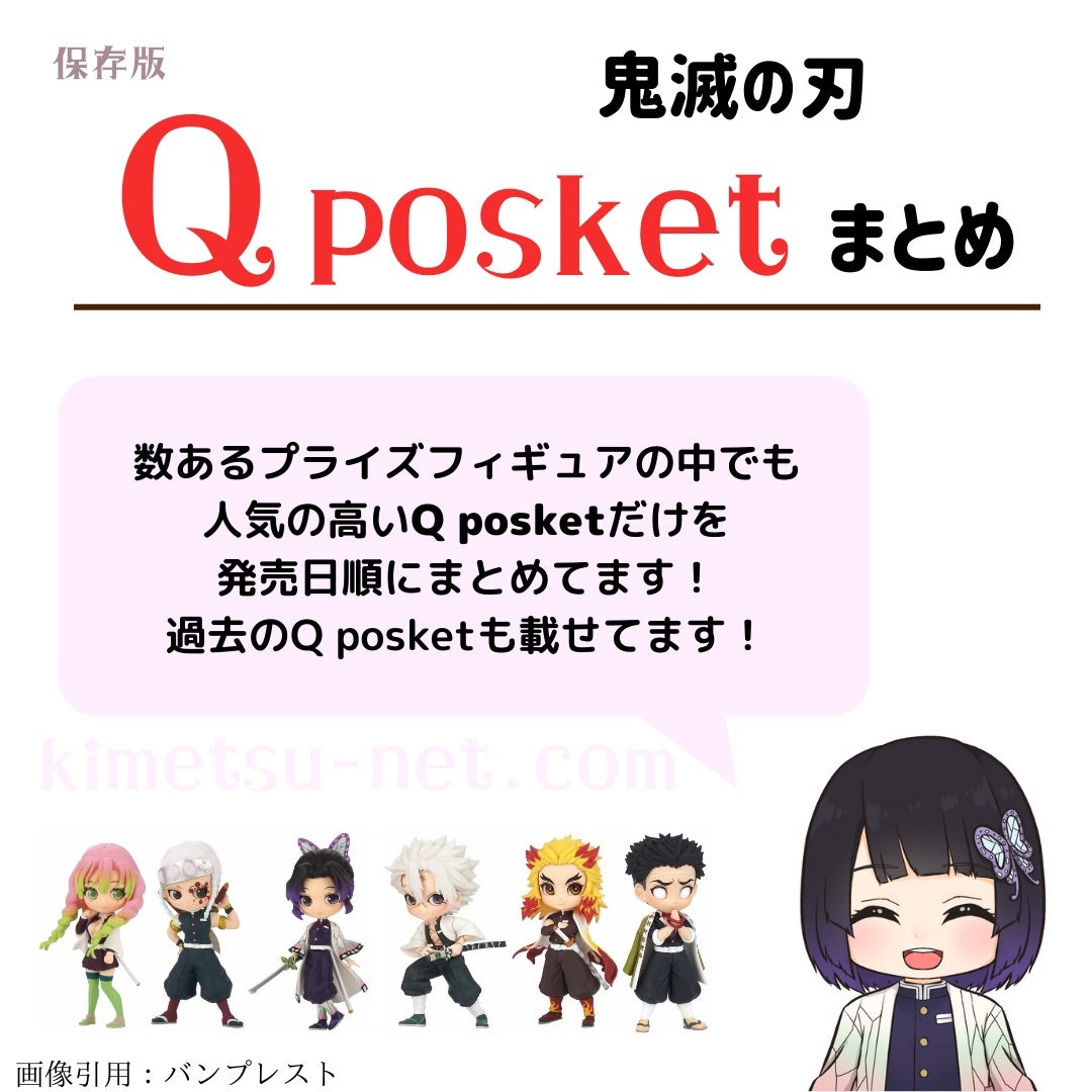 鬼滅の刃Qposketまとめ⭐ | 鬼滅の刃に全集中♡