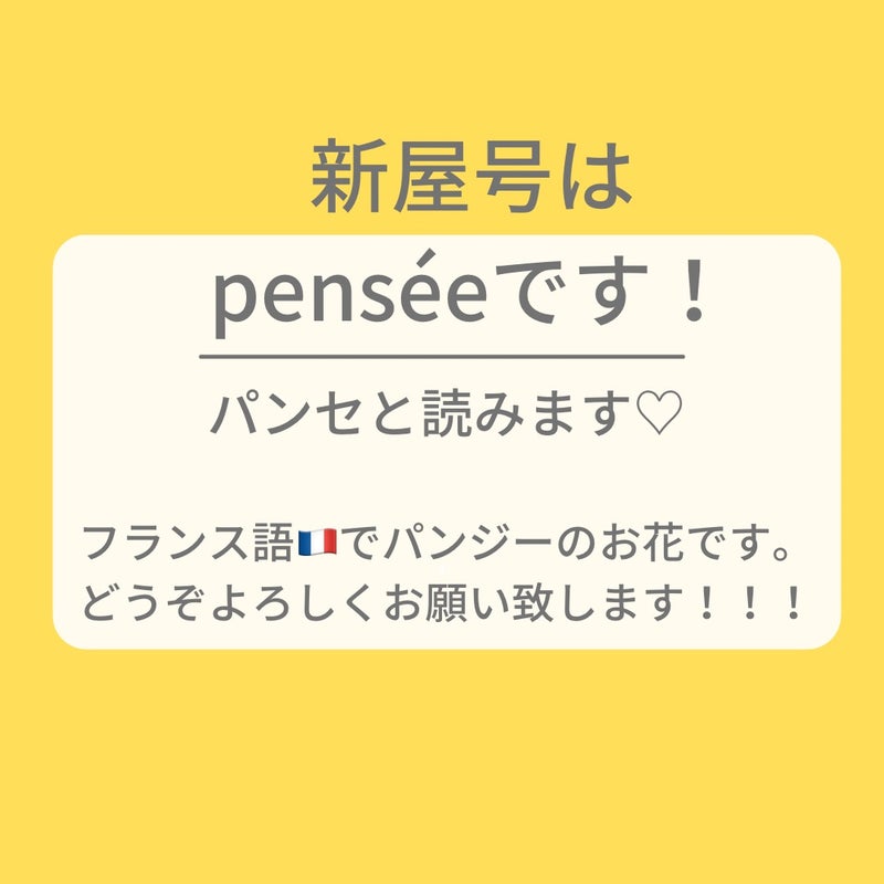 新屋号 発表 Pensee