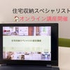 住宅収納スペシャリスト・オンライン認定講座宮城県・仙台市の画像