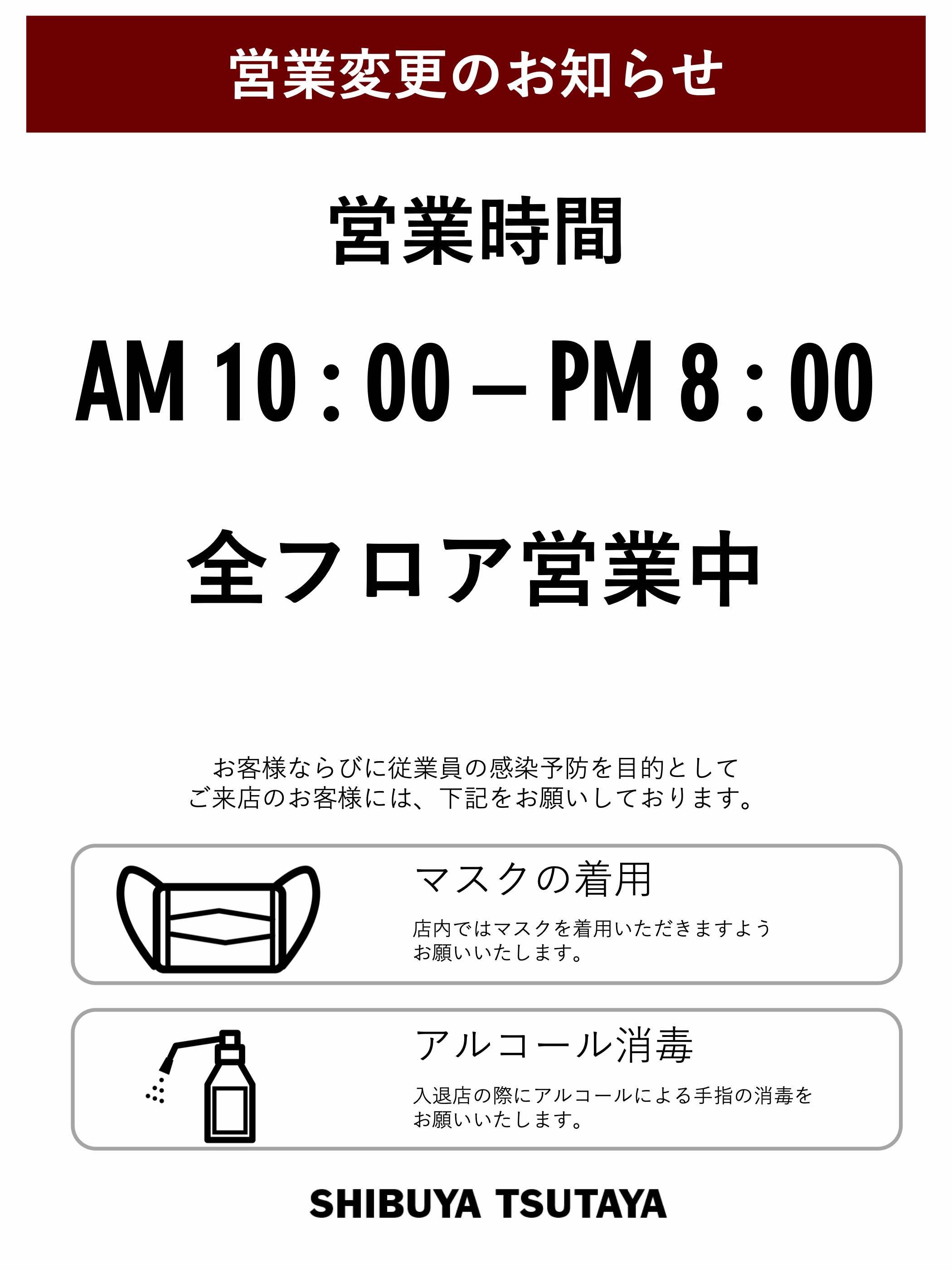 営業変更に関するお知らせ Shibuya Tsutaya Information