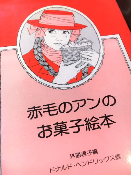赤毛のアンのお菓子絵本 (1979年)-
