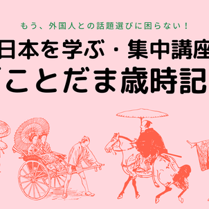 【※本日より募集スタート】日本を学ぶ・特別講座「ことだま歳時記」の画像