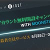【仮想通貨】moonstake(ムーンステーク）IOSTステーキング今ならアカウント開設無料！の画像
