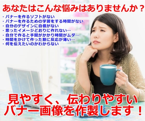 言いたいことが伝わるバナー画像を作りたい人への記事画像