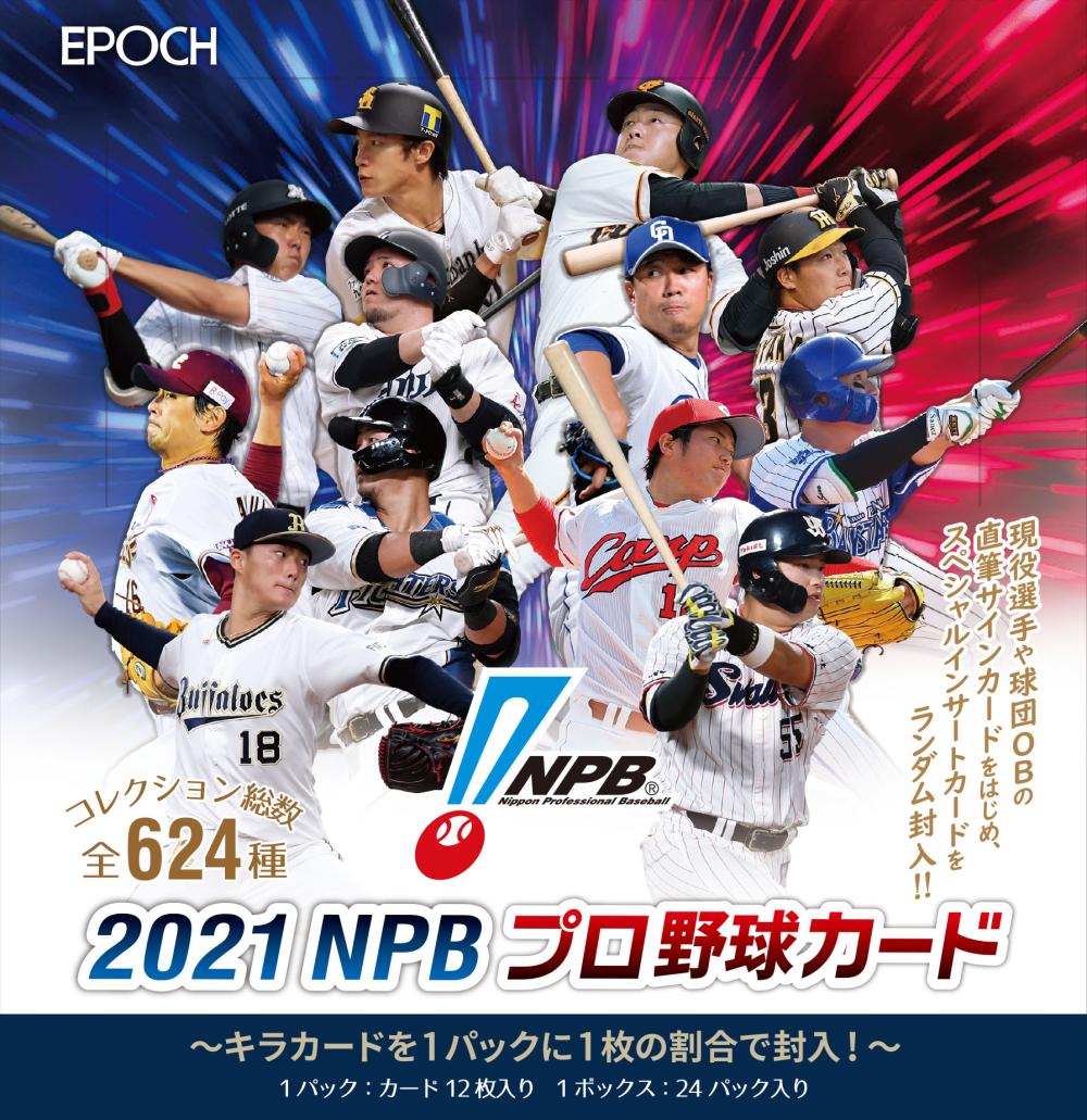 プロ野球】5月28日入荷予定！2021 EPOCH NPBプロ野球カード | MINT立川