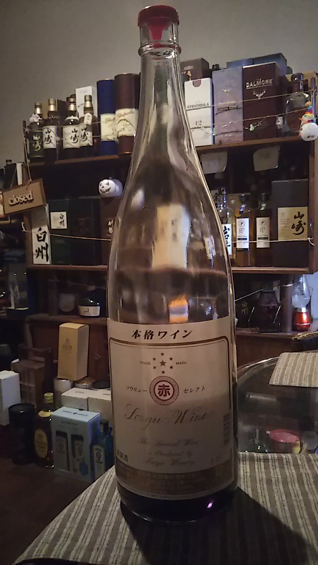 今日の晩酌サントリーリザーブとスーパーニッカ。と、山梨特産の