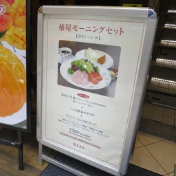 画像 東和フードサービスの優待で椿屋カフェ＠渋谷 の記事より 2つ目